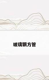 玻璃钢方管