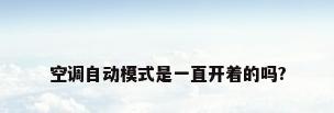 空调自动模式是一直开着的吗?