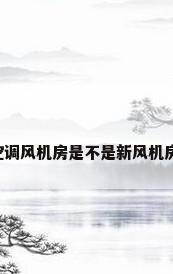 空调风机房是不是新风机房?