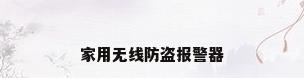 家用无线防盗报警器