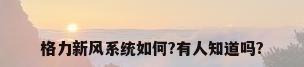 格力新风系统如何?有人知道吗?