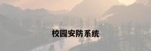 校园安防系统