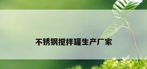 不锈钢搅拌罐生产厂家