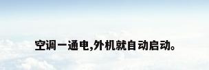空调一通电,外机就自动启动。