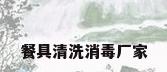 餐具清洗消毒厂家