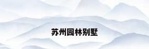苏州园林别墅