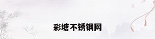 彩塘不锈钢网