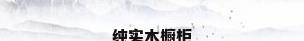 纯实木橱柜