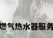 博世燃气热水器服务热线