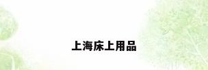 上海床上用品
