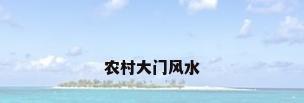 农村大门风水