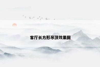 客厅长方形吊顶效果图