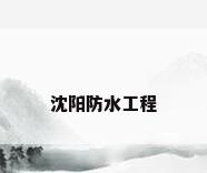 沈阳防水工程