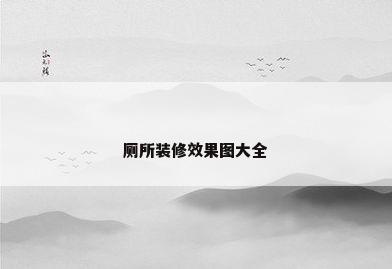 厕所装修效果图大全