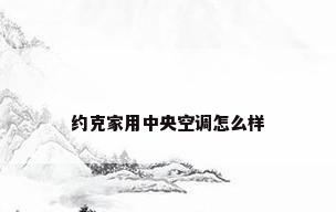 约克家用中央空调怎么样