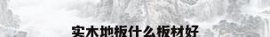 实木地板什么板材好