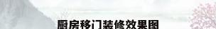厨房移门装修效果图