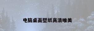 电脑桌面壁纸高清唯美