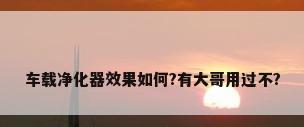 车载净化器效果如何?有大哥用过不?