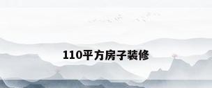 110平方房子装修