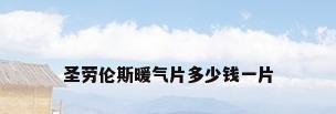 圣劳伦斯暖气片多少钱一片