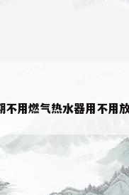 长期不用燃气热水器用不用放水?