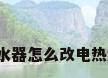 燃气热水器怎么改电热水器呢?