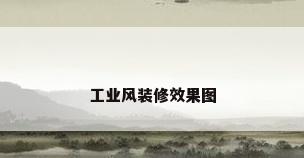 工业风装修效果图