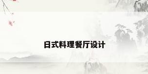 日式料理餐厅设计