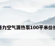 格力空气源热泵100平米价格