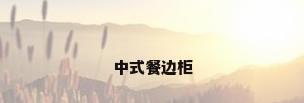 中式餐边柜
