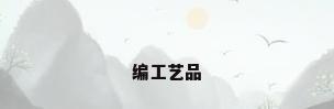 编工艺品