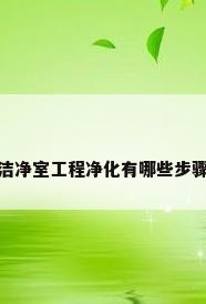 洁净室工程净化有哪些步骤