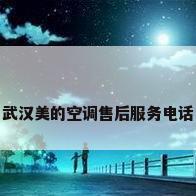 武汉美的空调售后服务电话