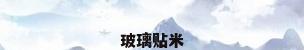 玻璃贴米