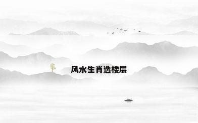 风水生肖选楼层