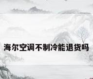 海尔空调不制冷能退货吗