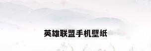 英雄联盟手机壁纸