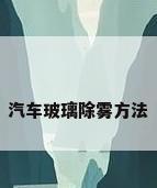 汽车玻璃除雾方法