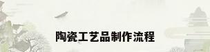 陶瓷工艺品制作流程