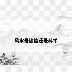 风水是迷信还是科学