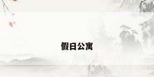 假日公寓