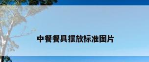 中餐餐具摆放标准图片