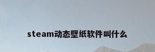 steam动态壁纸软件叫什么