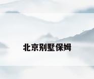 北京别墅保姆