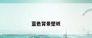 蓝色背景壁纸