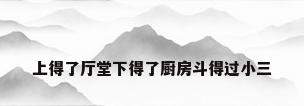 上得了厅堂下得了厨房斗得过小三