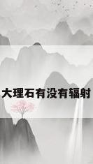 大理石有没有辐射