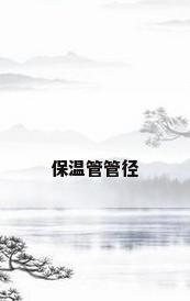 保温管管径
