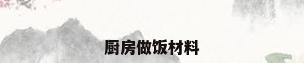 厨房做饭材料